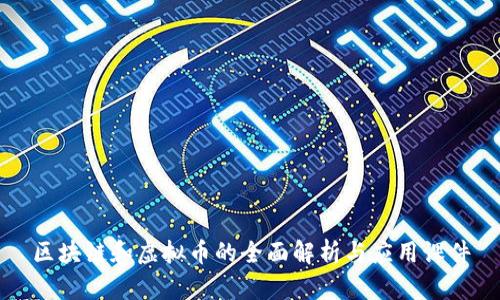 区块链和虚拟币的全面解析与应用课件